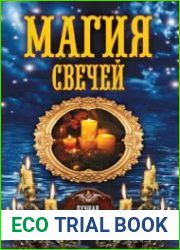 Магия свечей
