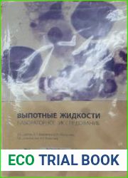 Выпотные жидкости