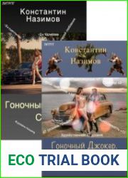 Гоночный Джокер. Цикл из 2 книг