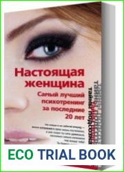 Настоящая женщина. Самый лучший психотренинг для женщин за последние 20 лет