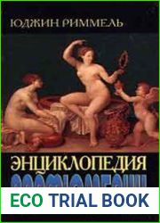 Энциклопедия парфюмерии / The Book of Perfumes