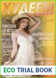 Худеем без проблем № 1-13 2009