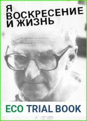 Я воскресение и жизнь
