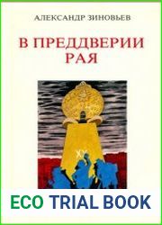 В преддверии рая