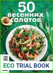 Гастрономъ. 50 весенних салатов