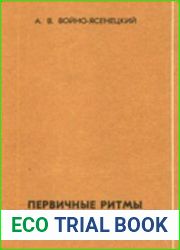 Первичные ритмы возбуждения в онтогенезе