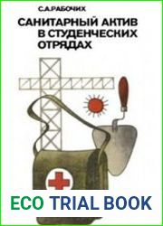 Санитарный актив в студенческих отрядах
