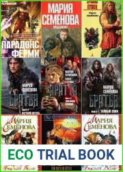 Мария Семенова. Сборник произведений (75 книг)