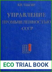 Управление промышленностью СССР