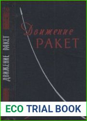 Движение ракет