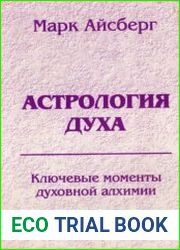 Астрология духа. Ключевые моменты духовной алхимии