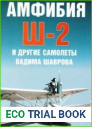 Амфибия Ш-2 и другие самолеты Вадима Шаврова (Авиационный фонд)