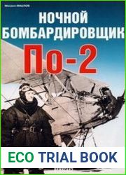 Ночной бомбардировщик По-2