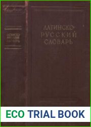 Латинско-русский словарь