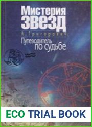Мистерия звезд. Путеводитель по судьбе
