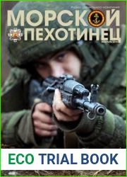 Морской пехотинец №1 (февраль 2019)