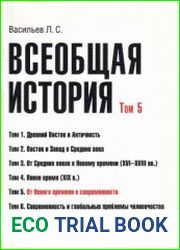 Всеобщая история. В 6 т. Том 5. От Нового времени к современности