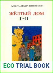 Желтый дом. В 2 томах