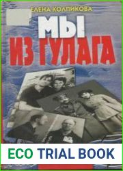 Мы из ГУЛАГа