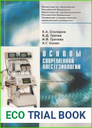 Основы современной анестезиологии