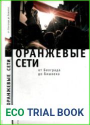Оранжевые сети от Белграда до Бишкека