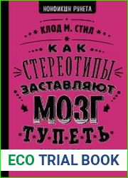 Как стереотипы заставляют мозг тупеть