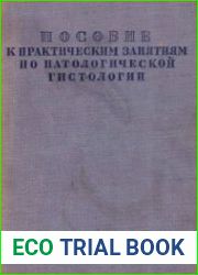 Пособие к практическим занятиям по патологической гистологии
