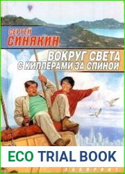 Вокруг света с киллерами за спиной