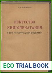 Искусство книгопечатания в его историческом развитии