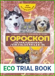 Гороскоп домашних любимцев
