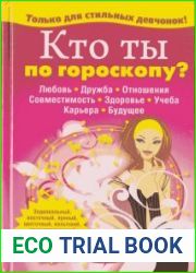 Кто ты по гороскопу?