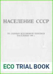 Население СССР по данным Всесоюзной переписи населения 1989 г.