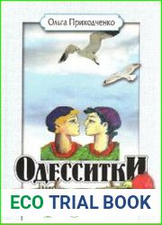 Одесситки. Цикл из 3 книг