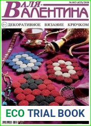 Валя-Валентина