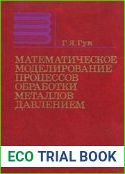 Математическое моделирование процессов обработки металлов давлением