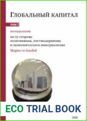 Глобальный капитал. Т.1 Методология По ту сторону позитивизма, постмодернизма и экономического империализма. Изд. 4