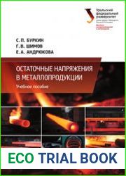 Остаточные напряжения в металлопродукции