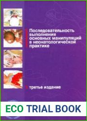 Последовательность выполнения основных манипуляций в неонаталогической практике