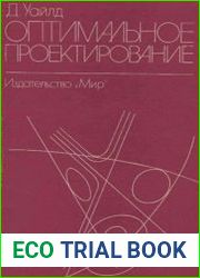 Оптимальное проектирование