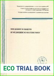 Введение в общую и медицинскую генетику