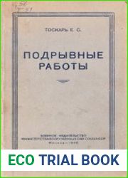 Подрывные работы
