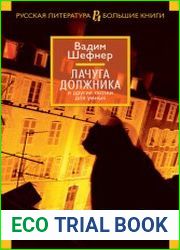 Лачуга должника и другие сказки для умных (сборник)
