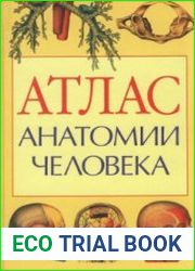 Атлас анатомии человека