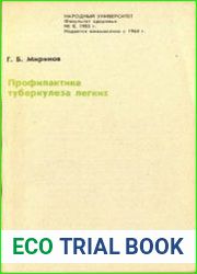 Профилактика туберкулеза легких