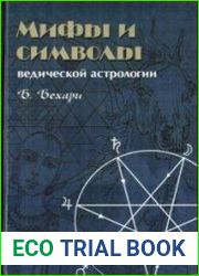 Мифы и символы ведической астрологии