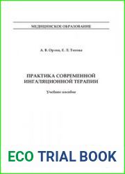 Практика современной ингаляционной терапии