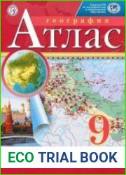 География. 9 класс. Атлас