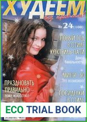 Худеем без проблем № 1-24 2008