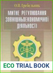 Таможенное регулирование ВЭД / Митне регулювання зовнішньоекономічної діяльності (ЗЕД)
