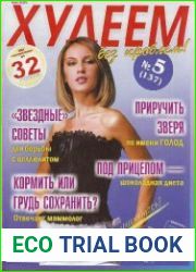 Худеем без проблем № 5 2010